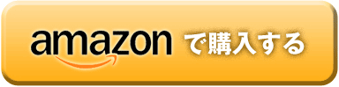 amazonで買う